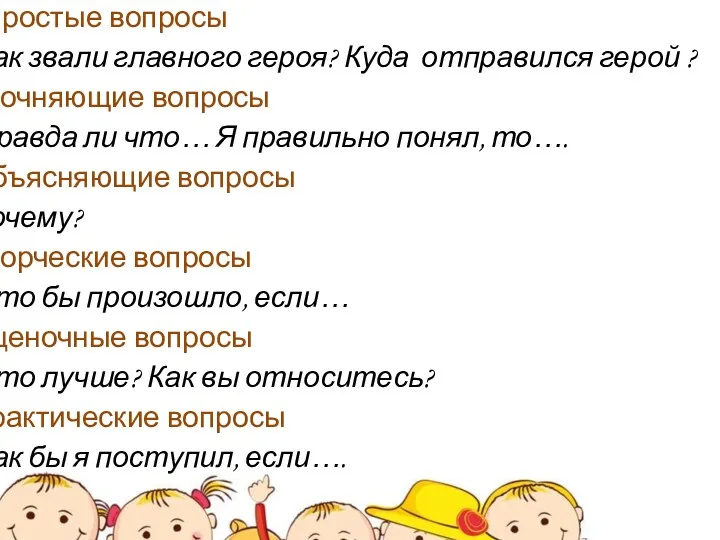 ВОПРОСНО-ОТВЕТНЫЕ УПРАЖНЕНИЯ Простые вопросы Как звали главного героя? Куда отправился