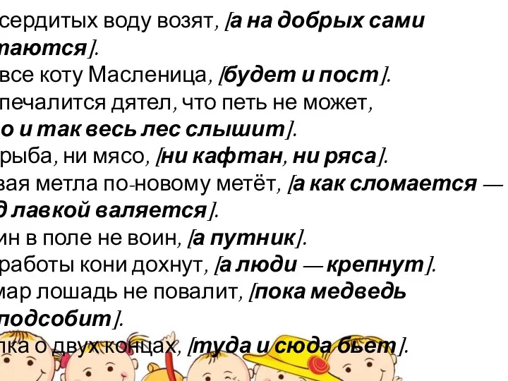 На сердитых воду возят, [а на добрых сами катаются]. Не