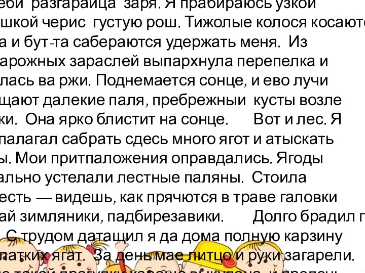 СПИШИТЕ ТЕКСТ БЕЗ ОШИБОК Нанеби разгараица заря. Я прабираюсь узкой