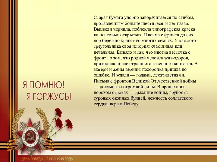 Старая бумага упорно заворачивается по сгибам, продавленным больше шестидесяти лет