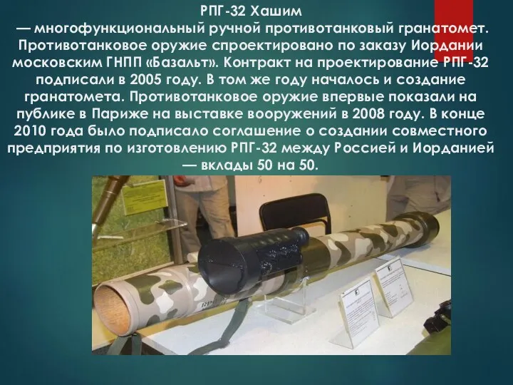 РПГ-32 Хашим — многофункциональный ручной противотанковый гранатомет. Противотанковое оружие спроектировано