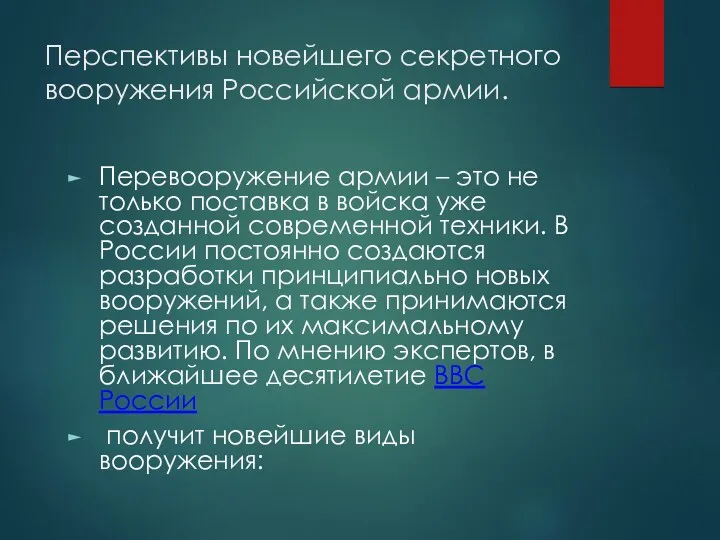 Перспективы новейшего секретного вооружения Российской армии. Перевооружение армии – это