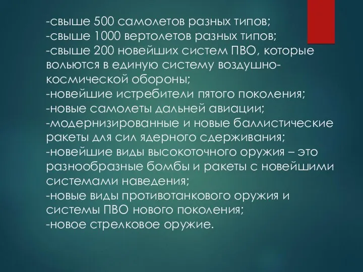 -свыше 500 самолетов разных типов; -свыше 1000 вертолетов разных типов;