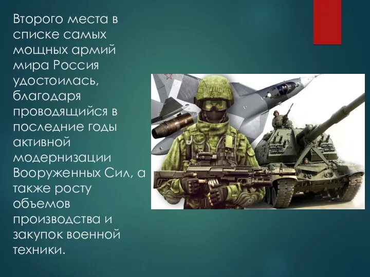 Второго места в списке самых мощных армий мира Россия удостоилась,