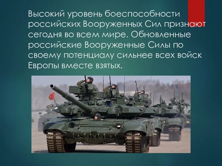 Высокий уровень боеспособности российских Вооруженных Сил признают сегодня во всем