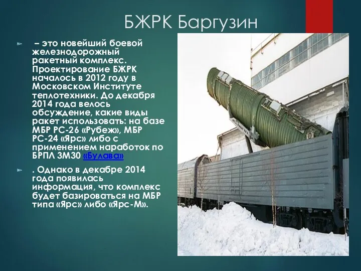 БЖРК Баргузин – это новейший боевой железнодорожный ракетный комплекс. Проектирование