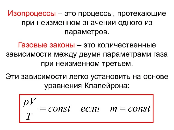 Изопроцессы – это процессы, протекающие при неизменном значении одного из