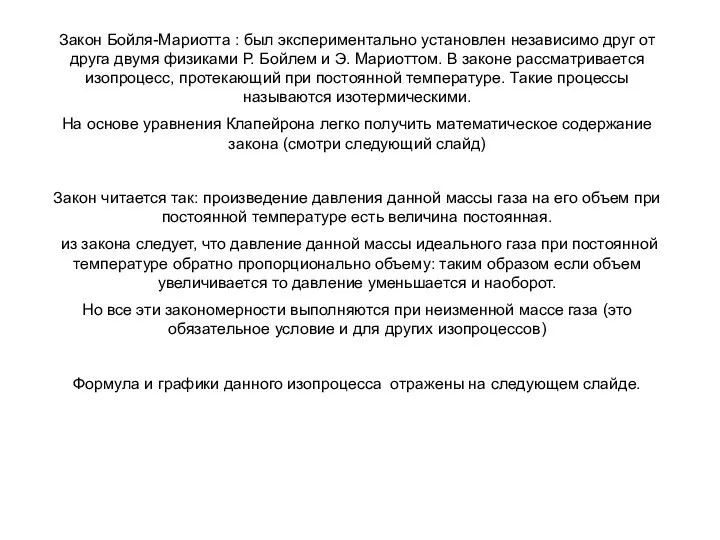 Закон Бойля-Мариотта : был экспериментально установлен независимо друг от друга