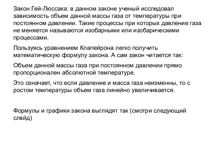 Закон Гей-Люссака: в данном законе ученый исследовал зависимость объем данной