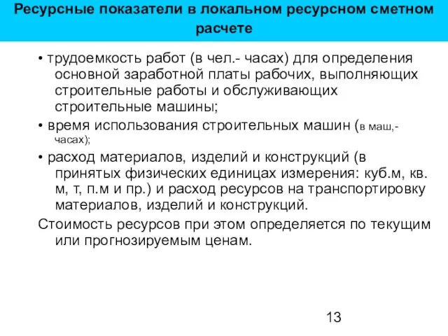 Ресурсные показатели в локальном ресурсном сметном расчете • трудоемкость работ