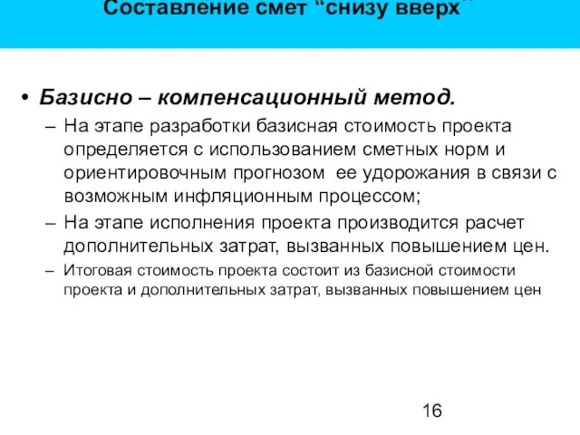 Составление смет “снизу вверх” Базисно – компенсационный метод. На этапе