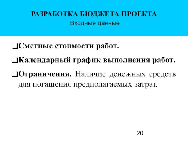 РАЗРАБОТКА БЮДЖЕТА ПРОЕКТА Входные данные ❑ Сметные стоимости работ. ❑