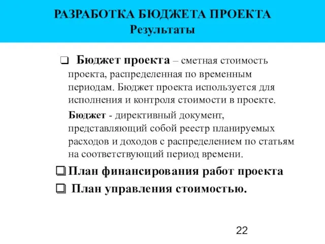 РАЗРАБОТКА БЮДЖЕТА ПРОЕКТА Результаты ❑ Бюджет проекта – сметная стоимость