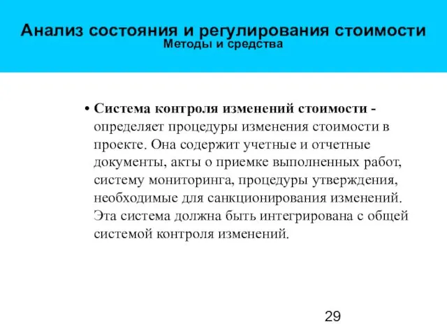 Анализ состояния и регулирования стоимости Методы и средства Система контроля