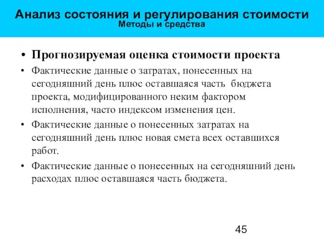 Анализ состояния и регулирования стоимости Методы и средства Прогнозируемая оценка