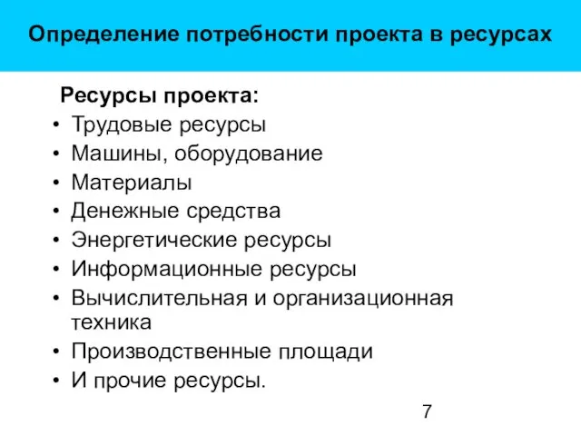 Определение потребности проекта в ресурсах Ресурсы проекта: Трудовые ресурсы Машины,