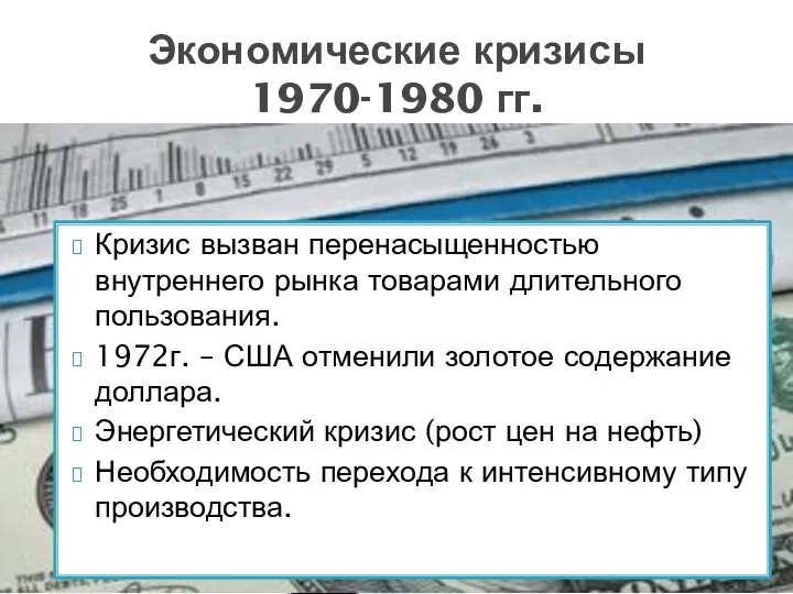 Кризис вызван перенасыщенностью внутреннего рынка товарами длительного пользования. 1972г. –