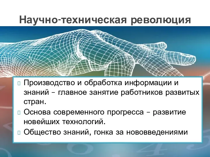 Производство и обработка информации и знаний – главное занятие работников