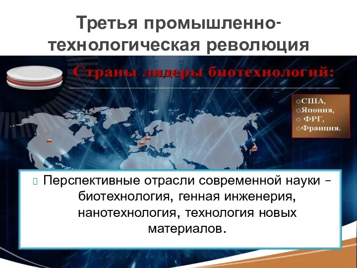 Перспективные отрасли современной науки – биотехнология, генная инженерия, нанотехнология, технология новых материалов. Третья промышленно-технологическая революция