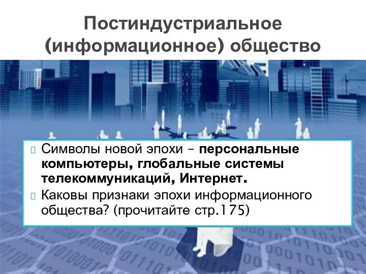 Символы новой эпохи – персональные компьютеры, глобальные системы телекоммуникаций, Интернет.