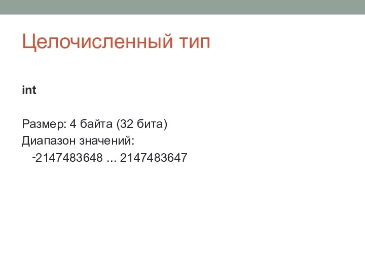 Целочисленный тип int Размер: 4 байта (32 бита) Диапазон значений: ‑2147483648 ... 2147483647