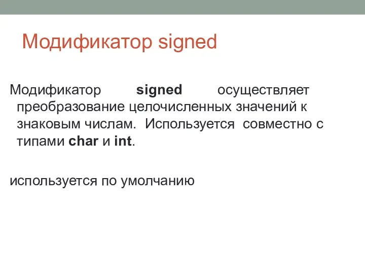 Модификатор signed Модификатор signed осуществляет преобразование целочисленных значений к знаковым числам. Используется совместно