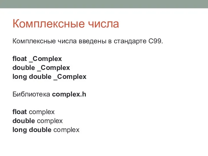 Комплексные числа Комплексные числа введены в стандарте C99. float _Complex