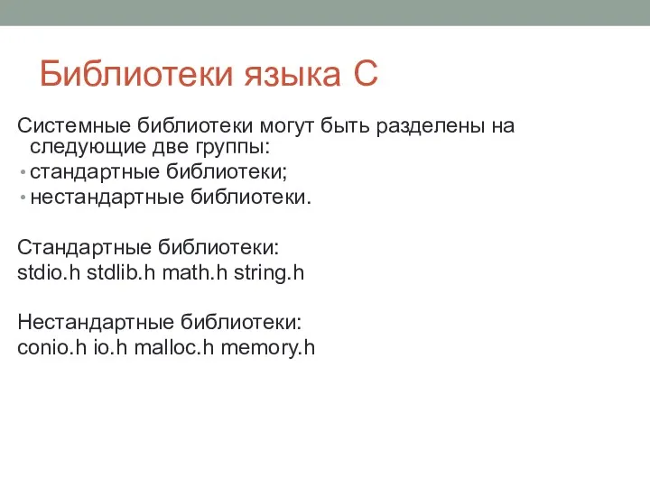 Библиотеки языка С Системные библиотеки могут быть разделены на следующие