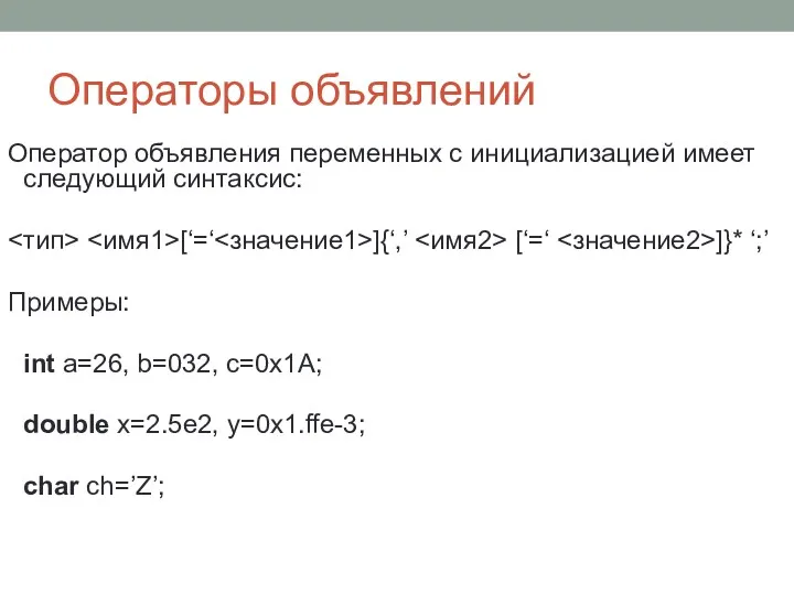 Операторы объявлений Оператор объявления переменных с инициализацией имеет следующий синтаксис: