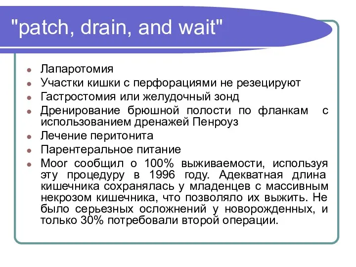 "patch, drain, and wait" Лапаротомия Участки кишки с перфорациями не резецируют Гастростомия или