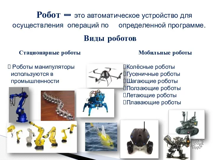 Робот – это автоматическое устройство для осуществления операций по определенной