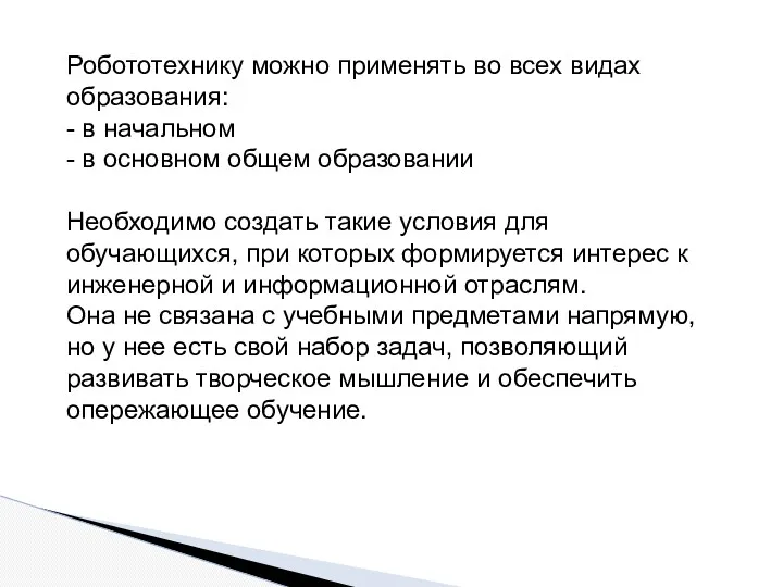 Робототехнику можно применять во всех видах образования: - в начальном