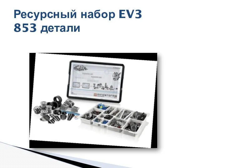 Ресурсный набор EV3 853 детали