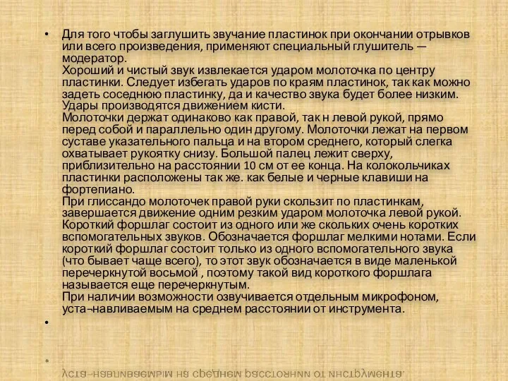 Для того чтобы заглушить звучание пластинок при окончании отрывков или