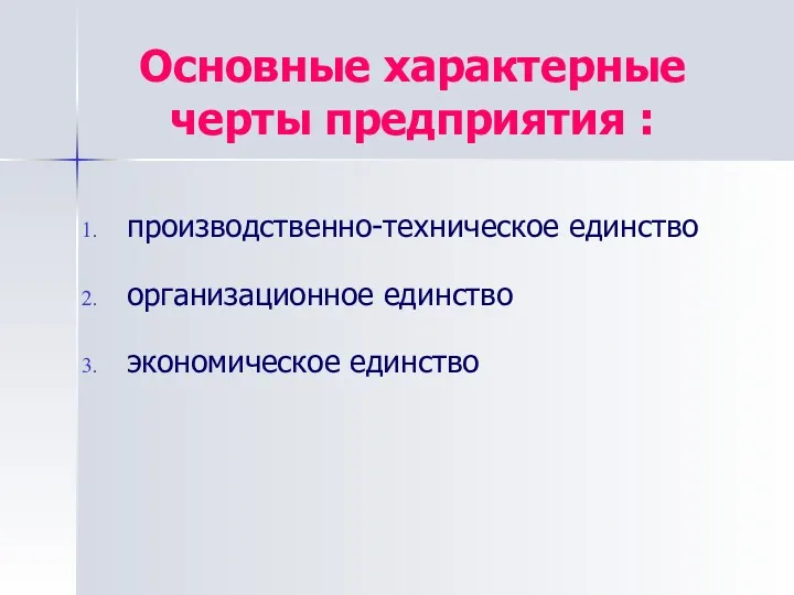 производственно-техническое единство организационное единство экономическое единство Основные характерные черты предприятия :