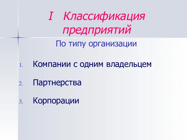 I Классификация предприятий По типу организации Компании с одним владельцем Партнерства Корпорации