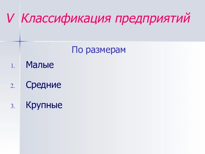 V Классификация предприятий По размерам Малые Средние Крупные