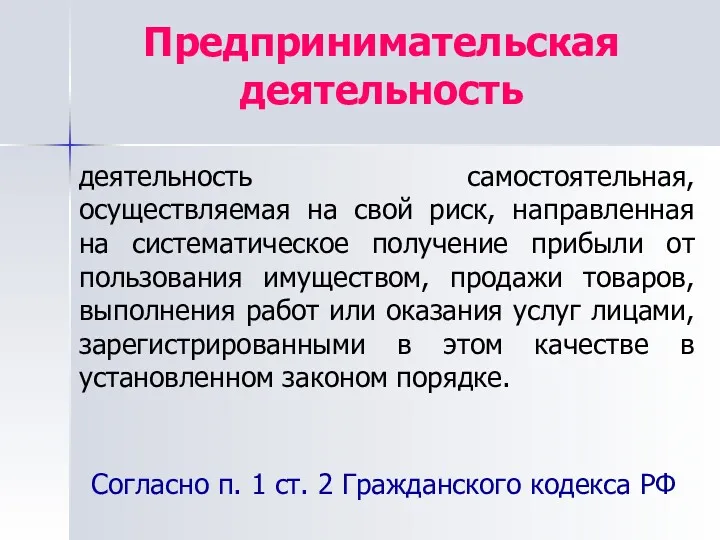 Предпринимательская деятельность деятельность самостоятельная, осуществляемая на свой риск, направленная на