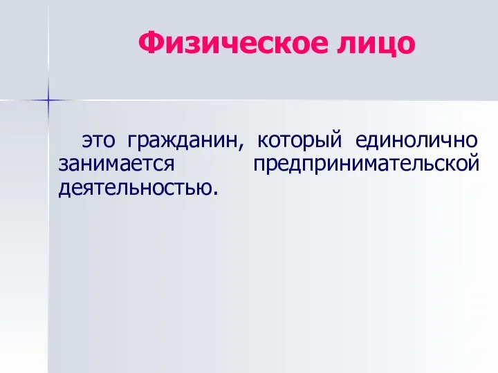 Физическое лицо это гражданин, который единолично занимается предпринимательской деятельностью.