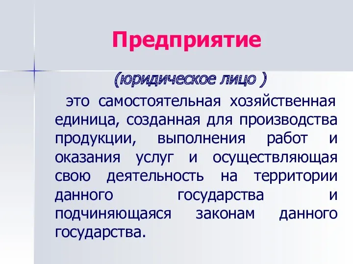 Предприятие (юридическое лицо ) это самостоятельная хозяйственная единица, созданная для