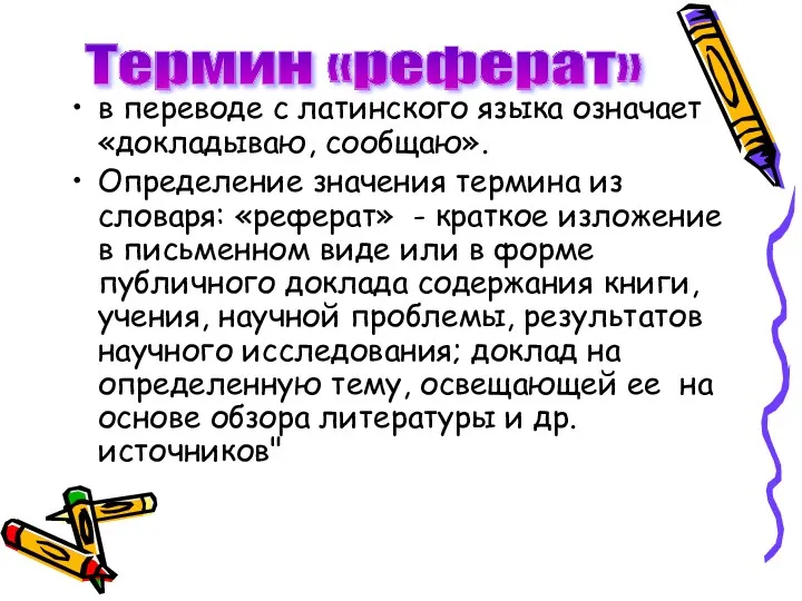 в переводе с латинского языка означает «докладываю, сообщаю». Определение значения