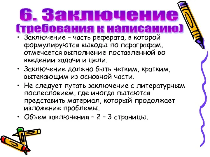 Заключение – часть реферата, в которой формулируются выводы по параграфам,