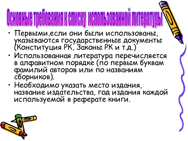 Первыми,если они были использованы, указываются государственные документы (Конституция РК, Законы