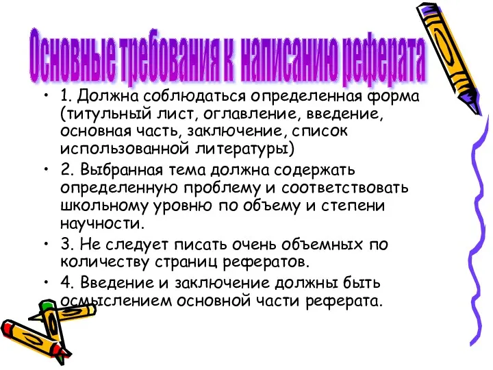 1. Должна соблюдаться определенная форма (титульный лист, оглавление, введение, основная