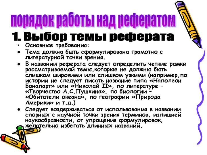 Основные требования: Тема должна быть сформулирована грамотно с литературной точки