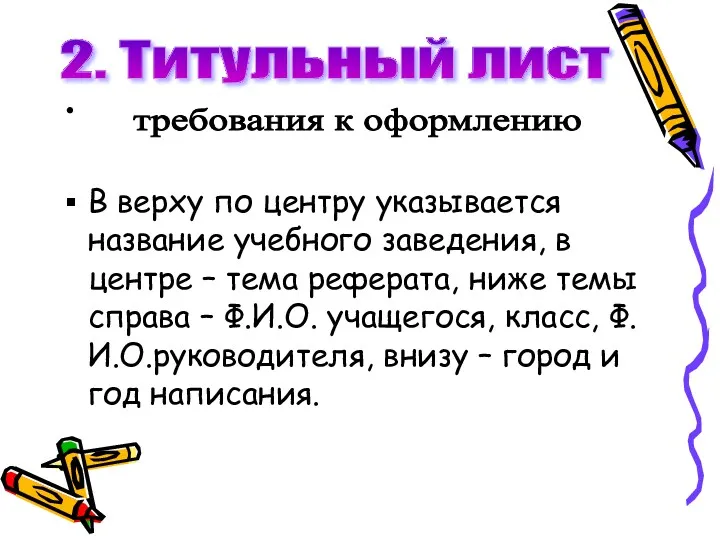 В верху по центру указывается название учебного заведения, в центре