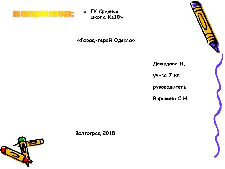 « ГУ Средняя школа №18» «Город-герой Одесса» Давыдова Н. уч-ся