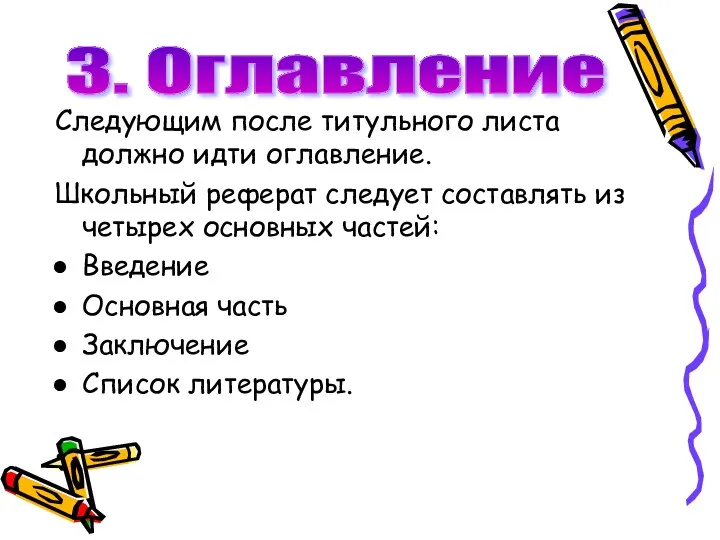 Следующим после титульного листа должно идти оглавление. Школьный реферат следует