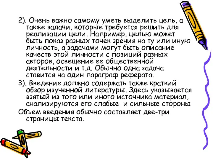 2). Очень важно самому уметь выделить цель, а также задачи,