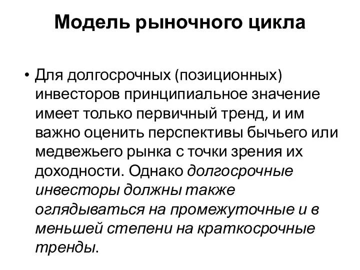 Модель рыночного цикла Для долгосрочных (позиционных) инвесторов принципиальное значение имеет